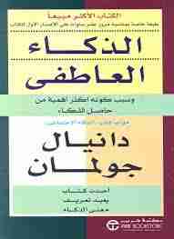 كتاب الذكاء العاطفي لـ 