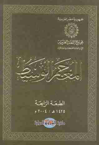 كتاب المعجم الوسيط لـ مجمع اللغة العربية