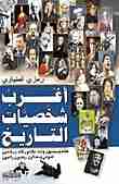 كتاب أغرب شخصيات التاريخ لـ رمزي المنياوي