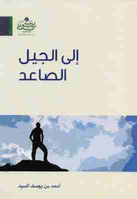 كتاب إلى الجيل الصاعد لـ 