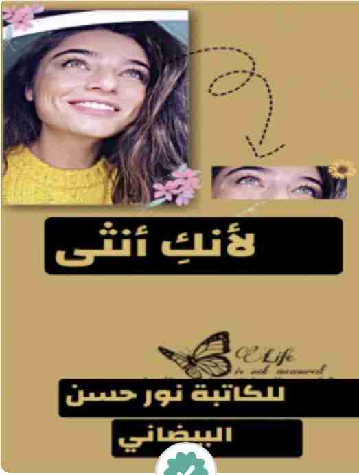 كتاب لأنك أنثى لـ نور حسن البيضاني