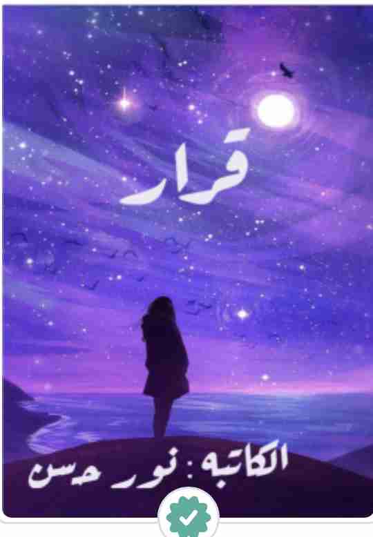 كتاب قرار لـ نور حسن البيضاني