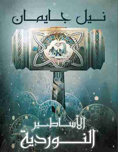 رواية الأساطير النوردية لـ نيل غيمان