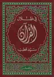 كتاب في ظلال القرآن لـ سيد قطب