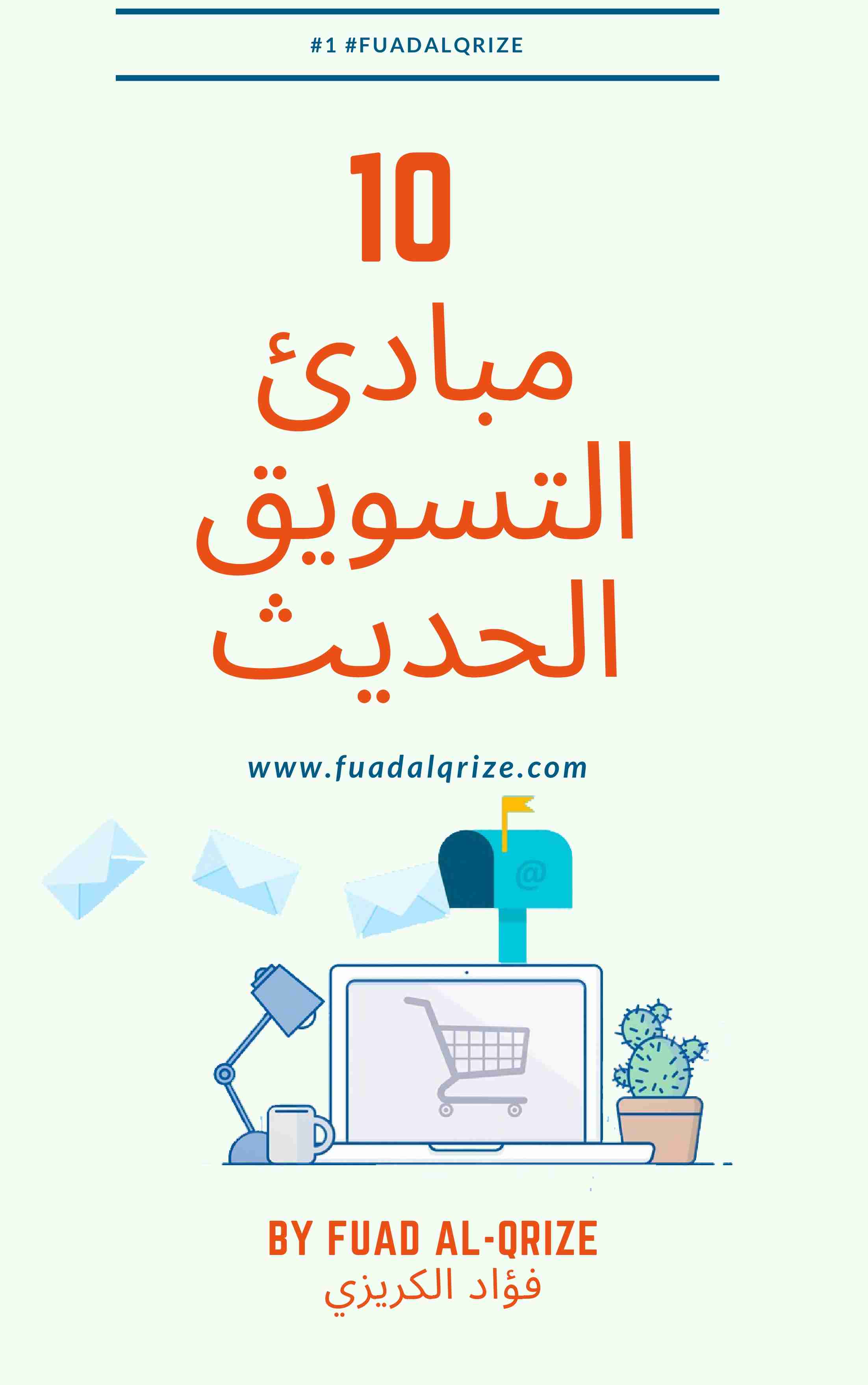 كتاب 10 مبادئ التسويق الحديث لـ 