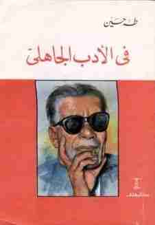 كتاب في الأدب الجاهلي لـ طة حسين