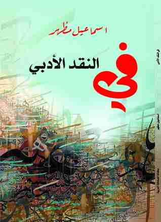 كتاب في النقد الأدبي لـ إسماعيل مظهر