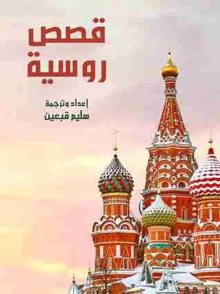 كتاب قصص روسية لـ سليم قبعين