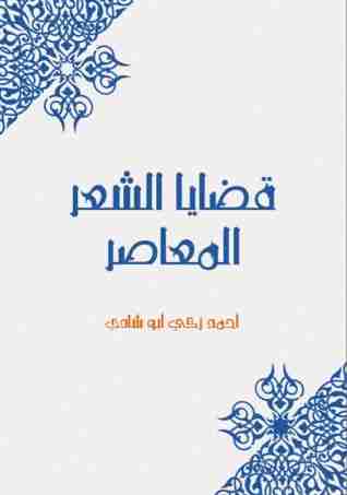 كتاب قضايا الشعر المعاصر لـ 