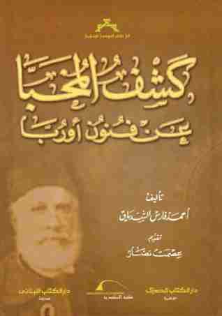 كتاب كشف المخبأ عن فنون أوروبا لـ أحمد فارس الشدياق