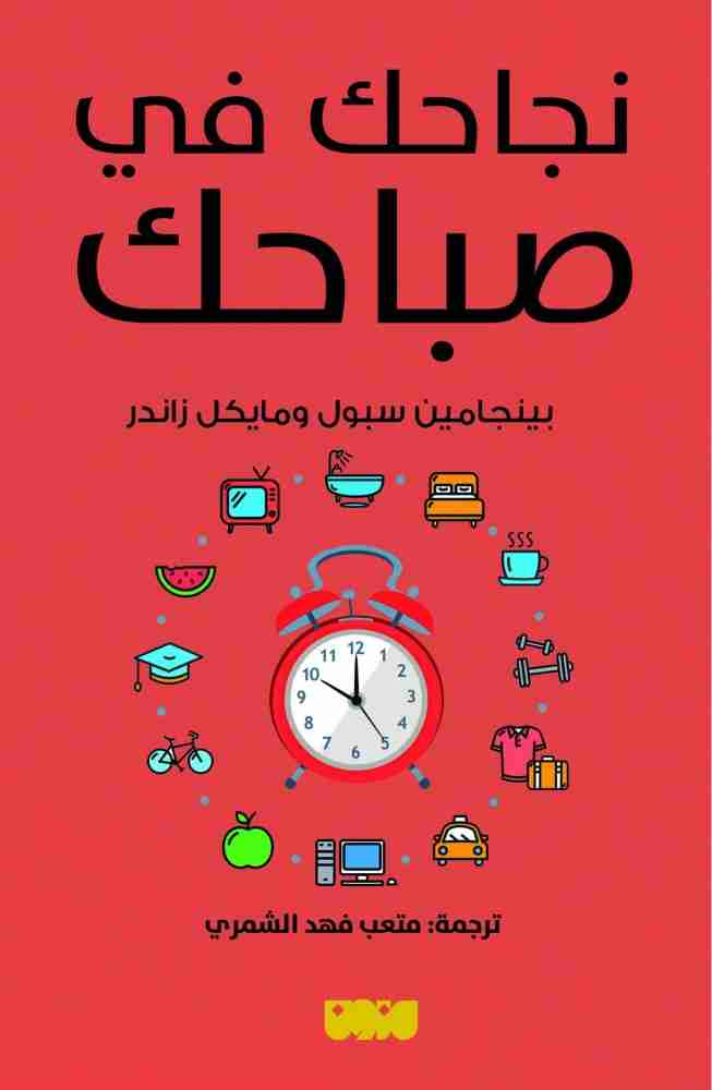 كتاب نجاحك في صباحك لـ بينجامين سبول