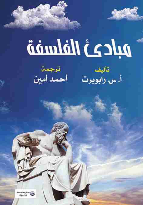 كتاب مبادئ الفلسفة لـ أ. س. رابوبرت