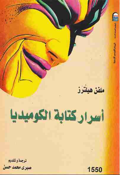 كتاب أسرار كتابة الكوميديا لـ 