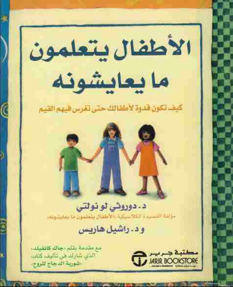 كتاب الأطفال يتعلمون ما يعايشونه لـ 