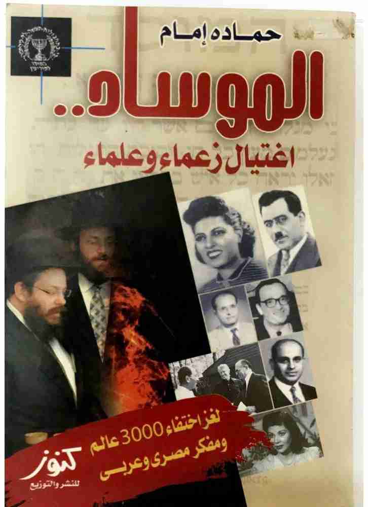 كتاب الموساد لـ 