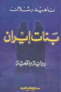 رواية بنات ايران لـ ناهيد رشلان
