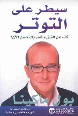 كتاب سيطر على التوتر لـ 