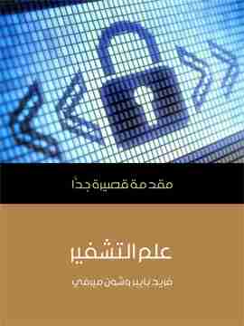 كتاب علم التشفير لـ 