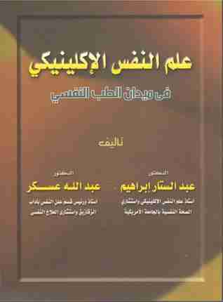 كتاب علم النفس الإكلينيكي لـ عبدالستار ابراهيم