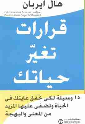 كتاب قرارات تغير حياتك لـ 