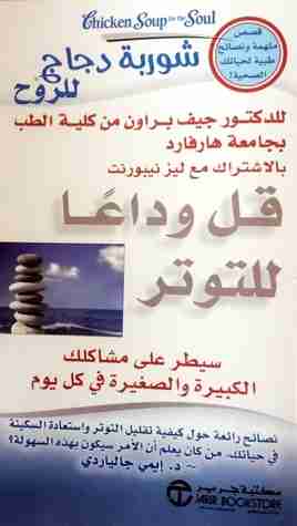 كتاب قل وداعا للتوتر لـ 