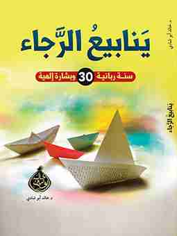 كتاب ينايبع الرجاء لـ 