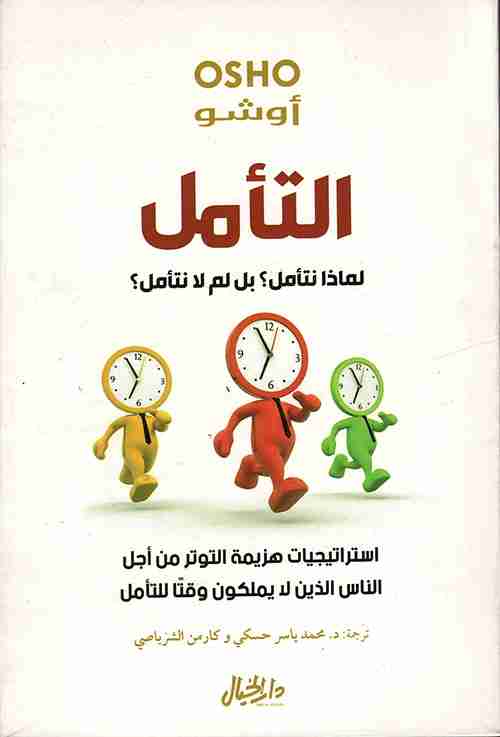 كتاب التأمل لماذا نتأمل؟ بل لم لا نتأمل؟ لـ أوشو