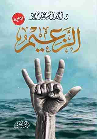 رواية الزعيم لـ أحمد السعيد مراد رواية الزعيم لـ أحمد السعيد مراد
