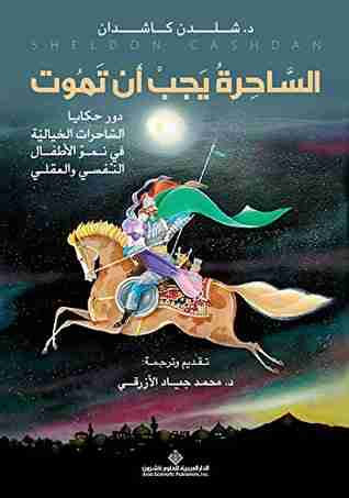 كتاب الساحرة يجب أن تموت لـ شيلدون كاشدان