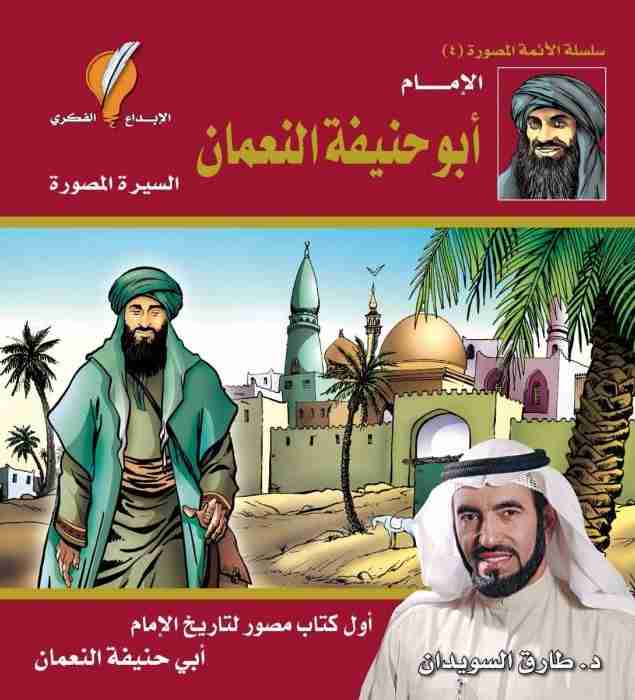 كتاب الإمام أبو حنيفة النعمان لـ طارق سويدان