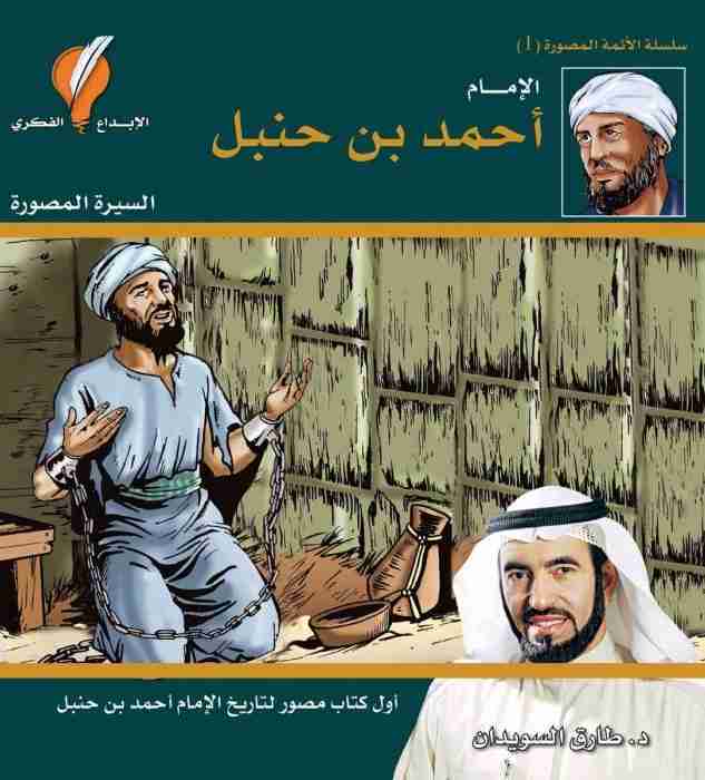 كتاب الإمام أحمد بن حنبل لـ طارق سويدان