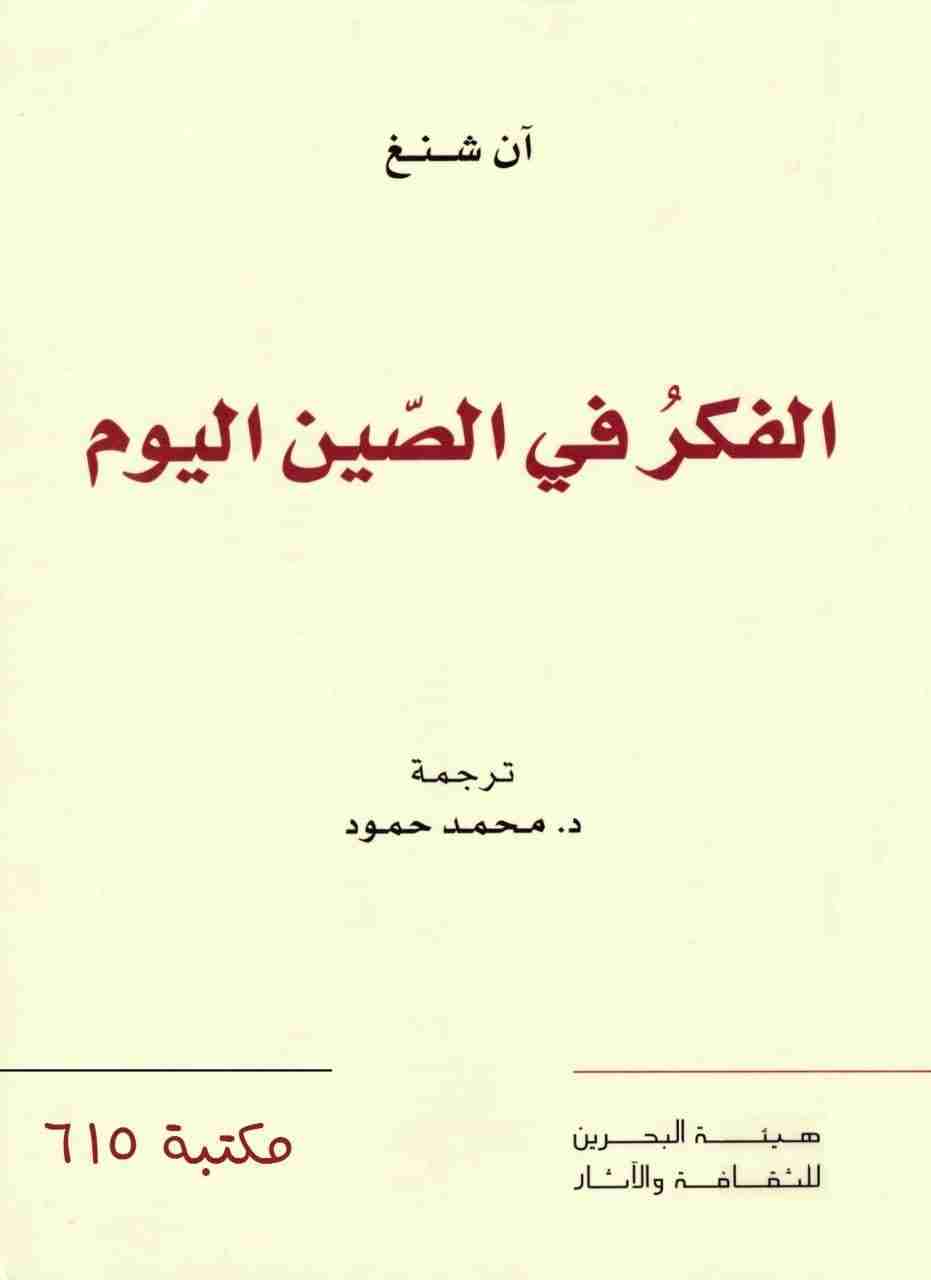 كتاب الفكر في الصين اليوم لـ آن شنغ