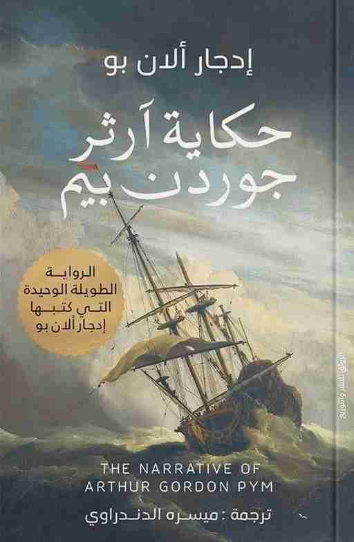 رواية حكاية آرثر جوردن بيم لـ إدجار آلان بو