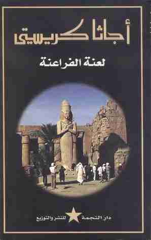 رواية ابنة الفراعنة لـ أجاثا كريستي