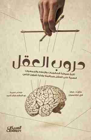 كتاب حروب العقل لـ ماري جونز