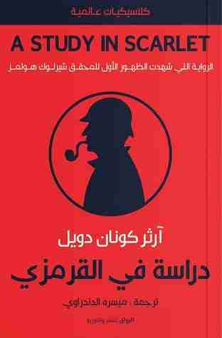 كتاب دراسة في القرمزي لـ  آرثر كونان دويل