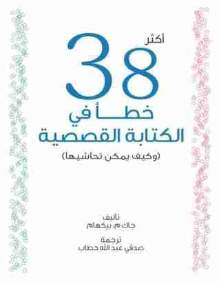 كتاب أكثر 38 خطأ في الكتابة القصصية لـ جاك بيكهام