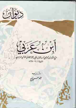 ديوان ابن عربي لـ ابن عربي