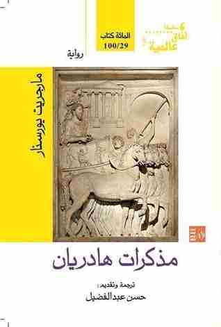 رواية مذكرات أدريان لـ مارجريت يورسنار