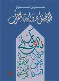 كتاب الإنجيل برواية القرآن لـ فراس السواح