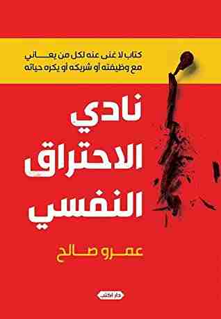 كتاب نادي الاحتراق النفسي لـ عمرو صالح