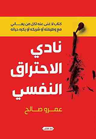 كتاب نادي الاحتراق النفسي لـ 