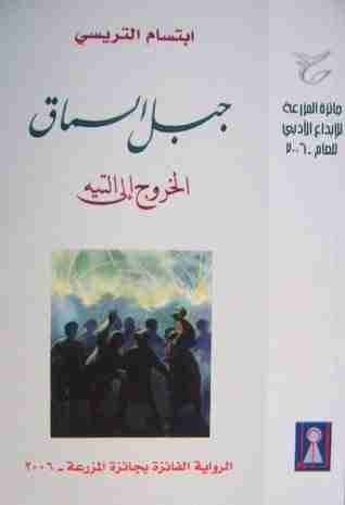 رواية جبل السماق لـ إبتسام إبراهيم تريسي