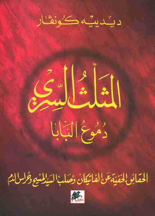 رواية المثلث السري لـ ديدييه كونفار