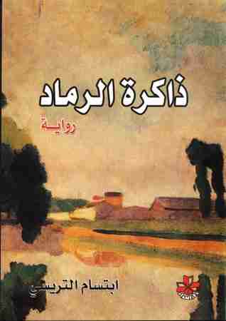 رواية ذاكرة الرماد لـ إبتسام إبراهيم تريسي