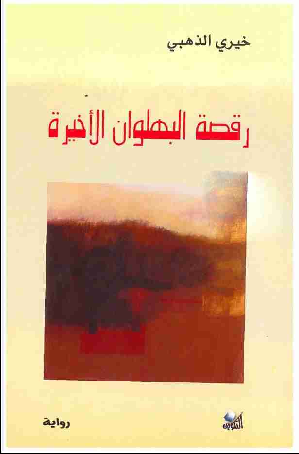 رواية رقصة البهلوان الأخيرة لـ خيري الذهبي