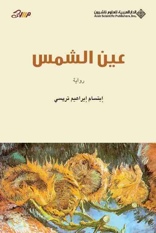 رواية عين الشمس لـ إبتسام إبراهيم تريسي