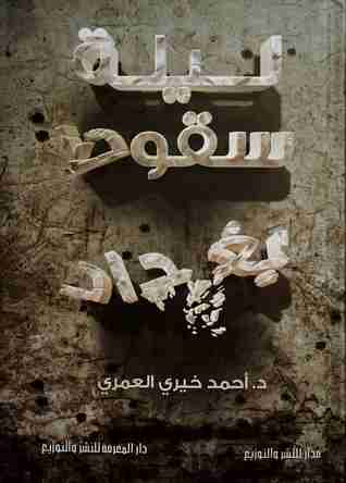 رواية ليلة سقوط بغداد لـ أحمد خيري العمري