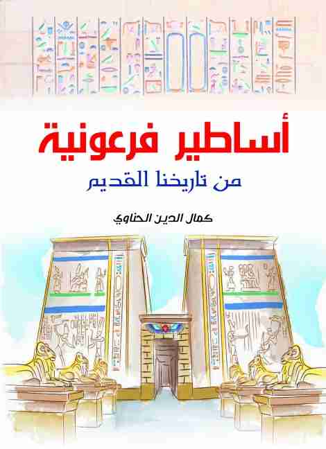 كتاب أساطير فرعونية من تاريخنا القديم لـ كمال الدين الحناوي