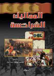 كتاب المماليك الشراكسة لـ شفيق توفيق إسماعيل